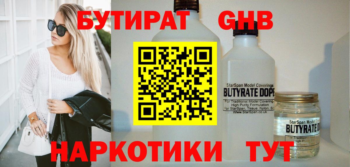 БУТИРАТ 1.4BDO Кашира