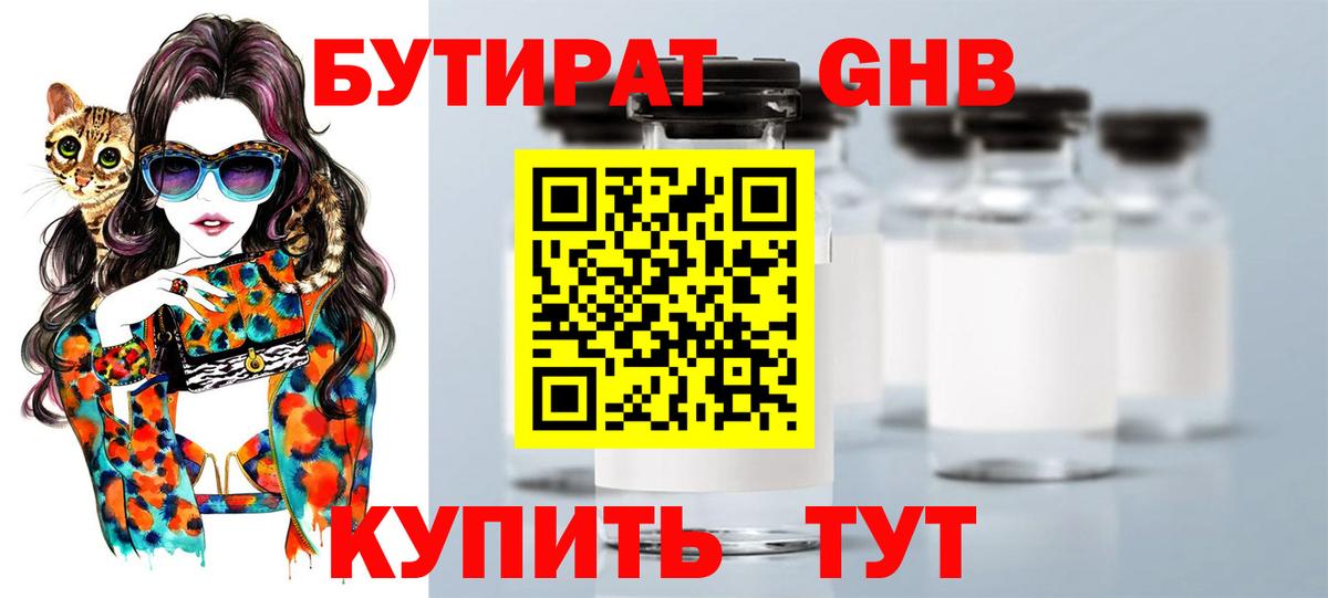 Бутират бутандиол  Вход с VPN  Кашира 